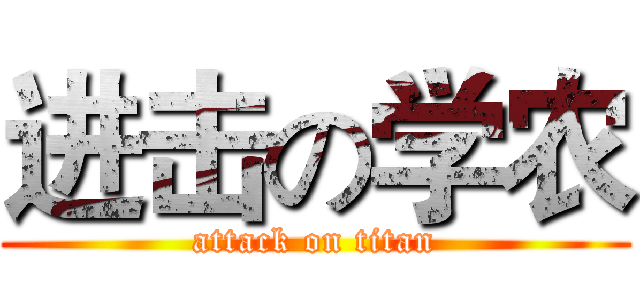 进击の学农 (attack on titan)