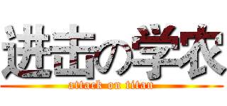 进击の学农 (attack on titan)
