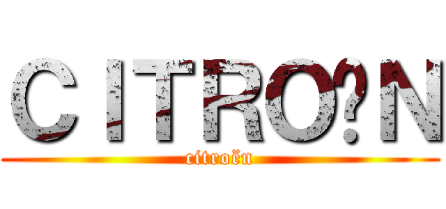 ＣＩＴＲＯËＮ (citroën)
