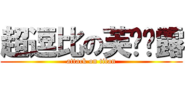 超逗比の芙兰朵露 (attack on titan)