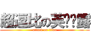 超逗比の芙兰朵露 (attack on titan)