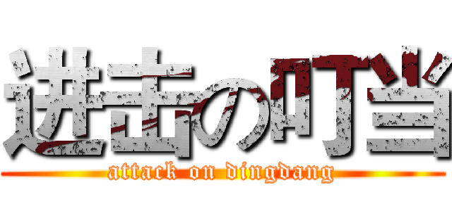 进击の叮当 (attack on dingdang)