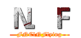 Ｎ．Ｆ (FNClNFlying)