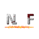 Ｎ．Ｆ (FNClNFlying)
