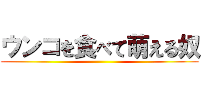 ウンコを食べて萌える奴 ()