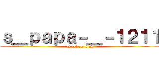 ｓ＿ｐａｐａ－＿－１２１１ (attack on titan)