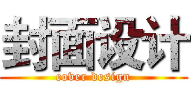 封面设计 (cover design)