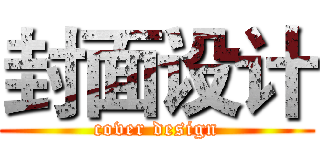 封面设计 (cover design)