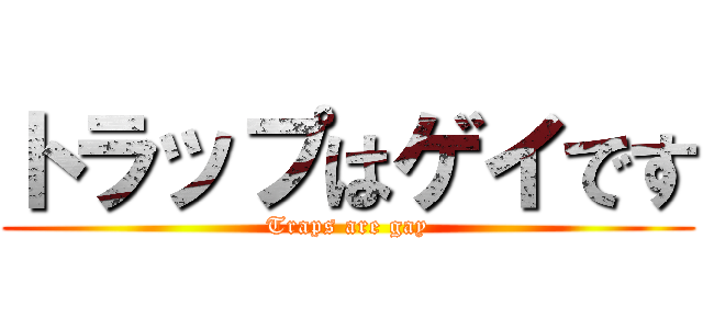 トラップはゲイです (Traps are gay)