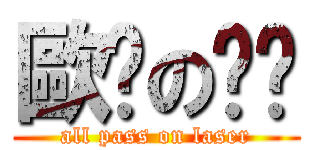 歐趴の噹噹 (all pass on laser)