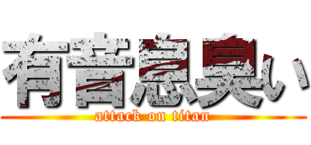 有音息臭い (attack on titan)