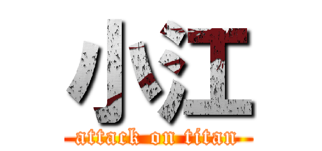 小江 (attack on titan)