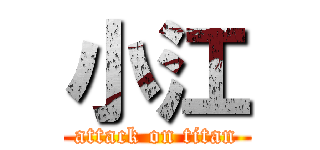 小江 (attack on titan)