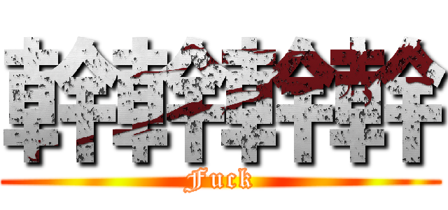 幹幹幹幹 (Fuck)