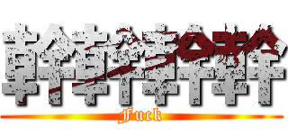 幹幹幹幹 (Fuck)