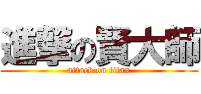 進撃の賢大師 (attack on titan)