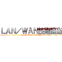 ＬＡＮ／ＷＡＮ技術担当 (attack on LAN/WAN)