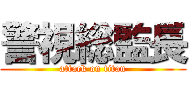 警視総監長 (attack on titan)