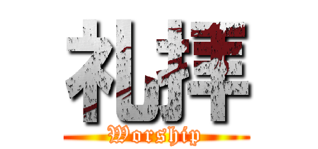 礼拝 (Worship)