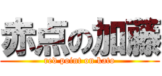 赤点の加藤 (red point on kato)