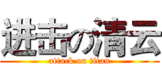 进击の清云 (attack on titan)