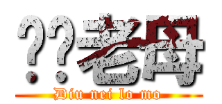 屌你老母 (Diu nei lo mo)