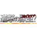 進撃の歐至旂 (attack on titan)