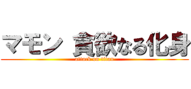 マモン 貪欲なる化身 (attack on titan)