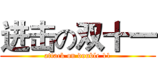 进击の双十一 (attack on double 11)