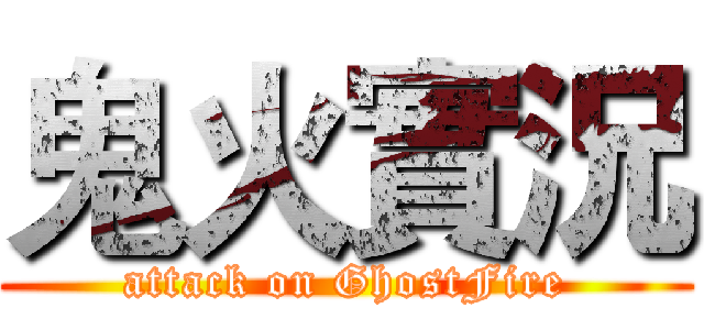 鬼火實況 (attack on GhostFire)