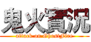 鬼火實況 (attack on GhostFire)