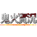 鬼火實況 (attack on GhostFire)