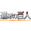 進ぼの巨人 (attack on titan)