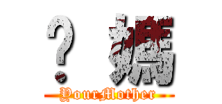 你 媽 (YourMother)