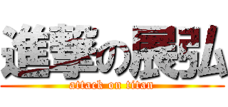 進撃の展弘 (attack on titan)