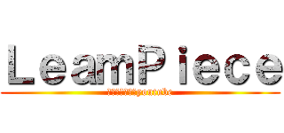 ＬｅａｍＰｉｅｃｅ (タイタンズ攻撃youtube)