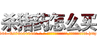 杀猪药怎么买 (杀猪药怎么买【电-186x2687x6963-Q278180069元-吉-药-业】我们做的是长期生意,靠的是老客户长期支持 http://sngk.net/0lgyJc
)