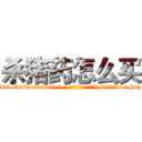 杀猪药怎么买 (杀猪药怎么买【电-186x2687x6963-Q278180069元-吉-药-业】我们做的是长期生意,靠的是老客户长期支持 http://sngk.net/0lgyJc
)