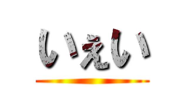 いぇい ()