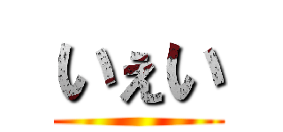 いぇい ()