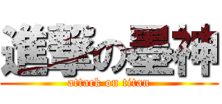 進撃の墨神 (attack on titan)