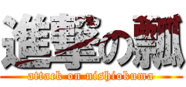 進撃の瓢 (attack on nishiokuma)