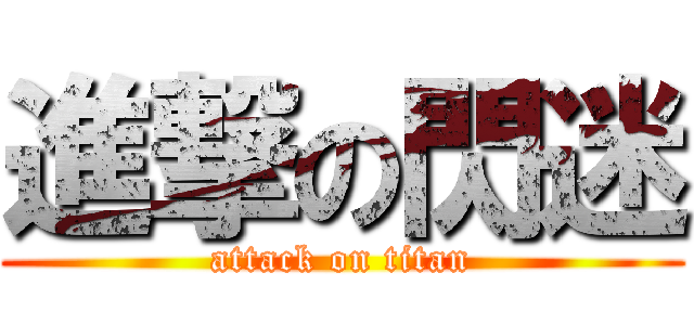 進撃の閃迷 (attack on titan)