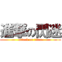 進撃の閃迷 (attack on titan)