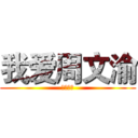 我爱周文渝 (一直都爱)