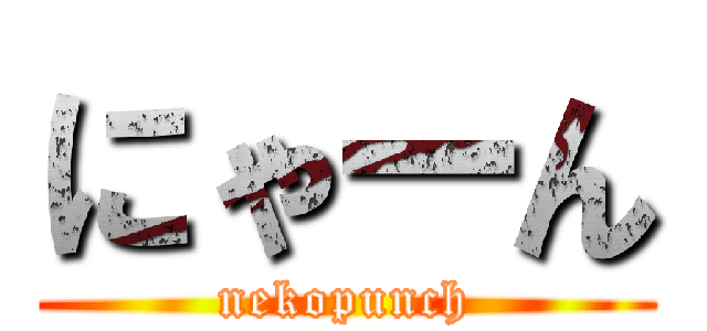 にゃーん (nekopunch)