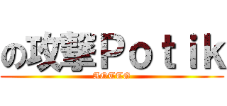 の攻撃Ｐｏｔｉｋ (AOTTG)