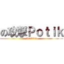 の攻撃Ｐｏｔｉｋ (AOTTG)