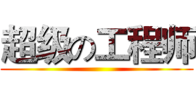 超级の工程师 ()