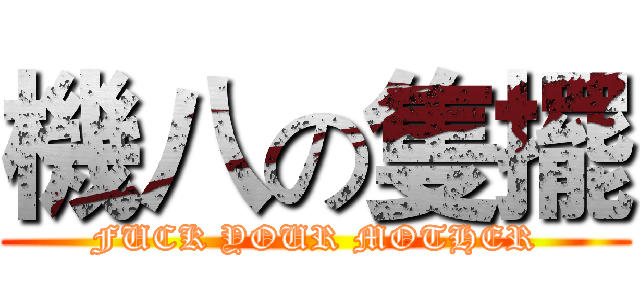 機八の隻擺 (FUCK YOUR MOTHER)